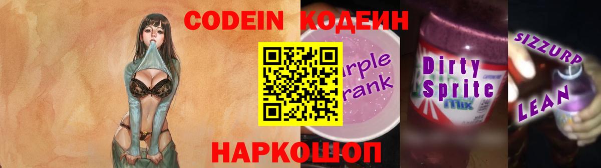 Кодеиновый сироп Lean Purple Drank  купить   Кодеиновый сироп Lean Purple Drank  Дубна  Вход с VPN 
